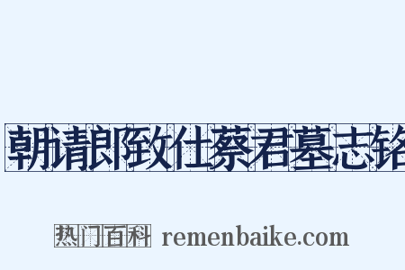 朝请郎致仕蔡君墓志铭是什么意思的图片
